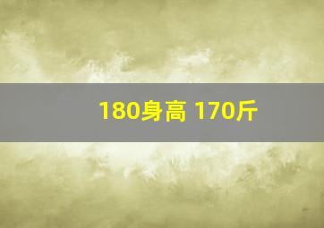 180身高 170斤